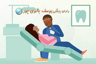 رعایت بهداشت دهان در بارداری